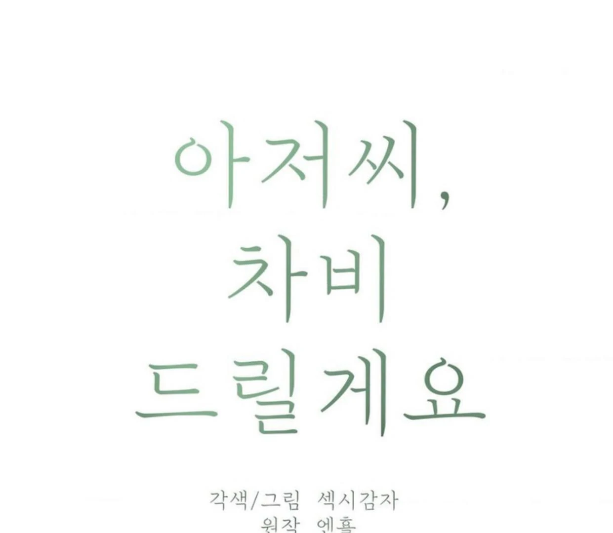 Ahjussi, Aku akan bayar ongkosnya Chapter 14 page 52