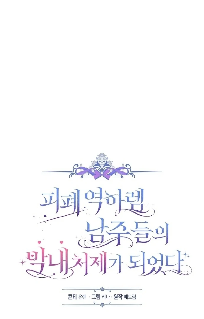 Became the youngest Sister-in-Law of the Ruined Harem Male Leads Chapter 17 page 26
