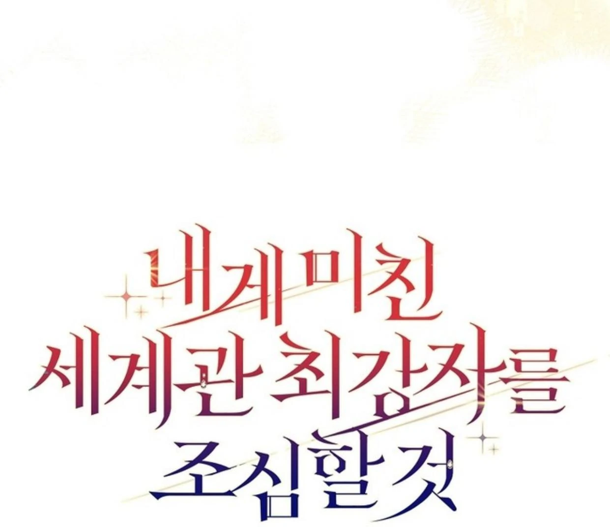 Beware of the Strongest Man Who is Crazy About Me Chapter 33 page 224