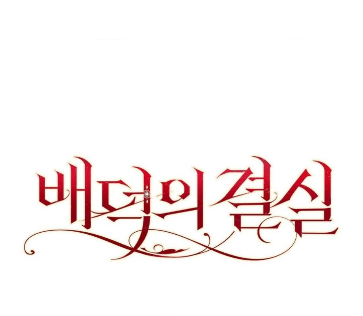 Buah Tak Bermoral Chapter 12 page 197