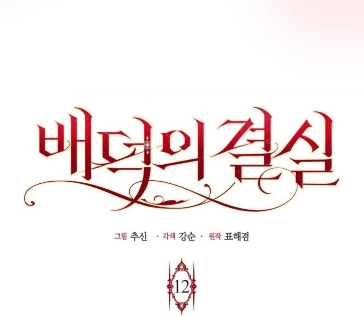 Buah Tak Bermoral Chapter 12 page 35