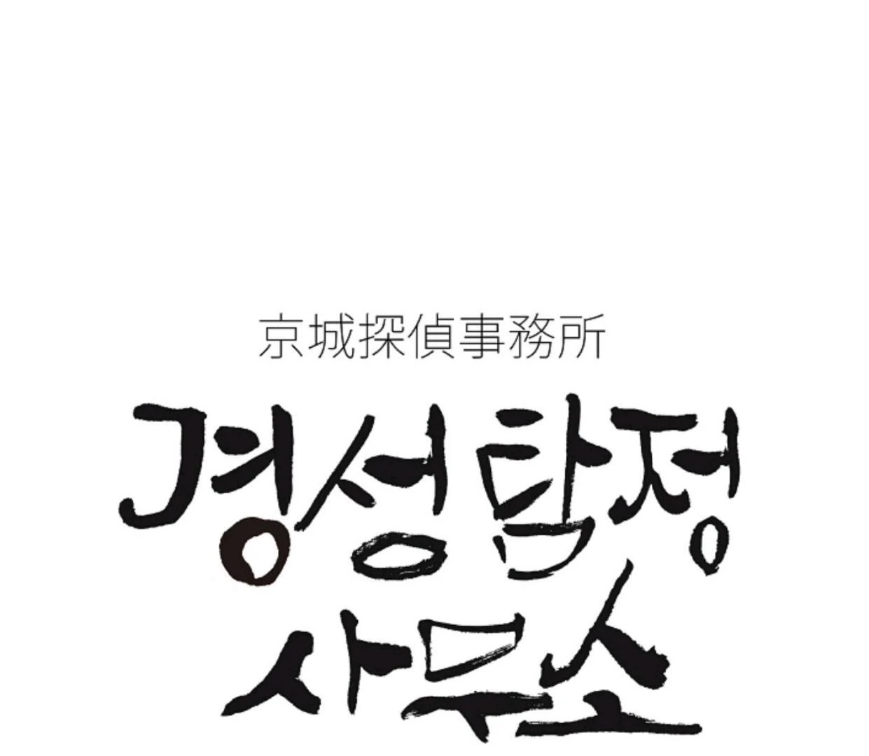 Detektif Gyeongseong Chapter 42 page 1