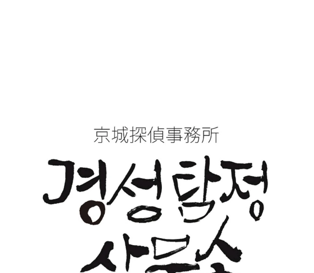 Detektif Gyeongseong Chapter 48 page 1