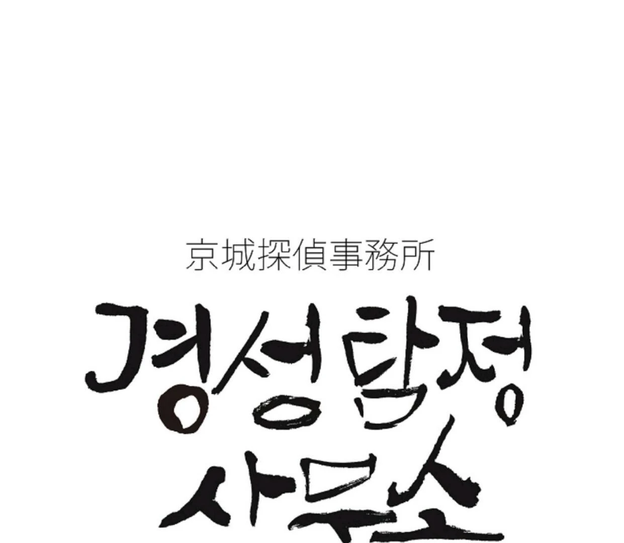 Detektif Gyeongseong Chapter 50 page 1
