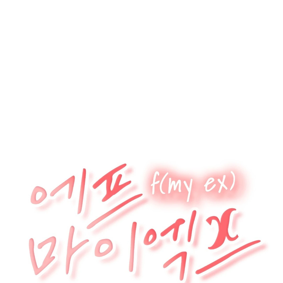 F (My Ex) Chapter 7 page 1