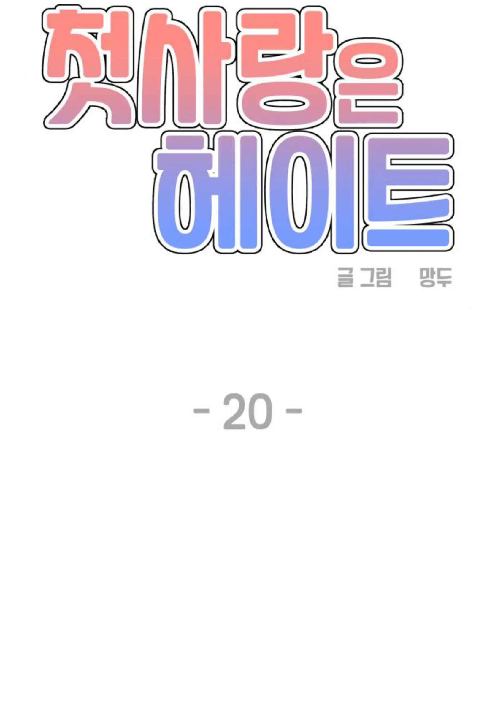 First Love is Hate Chapter 20 page 12