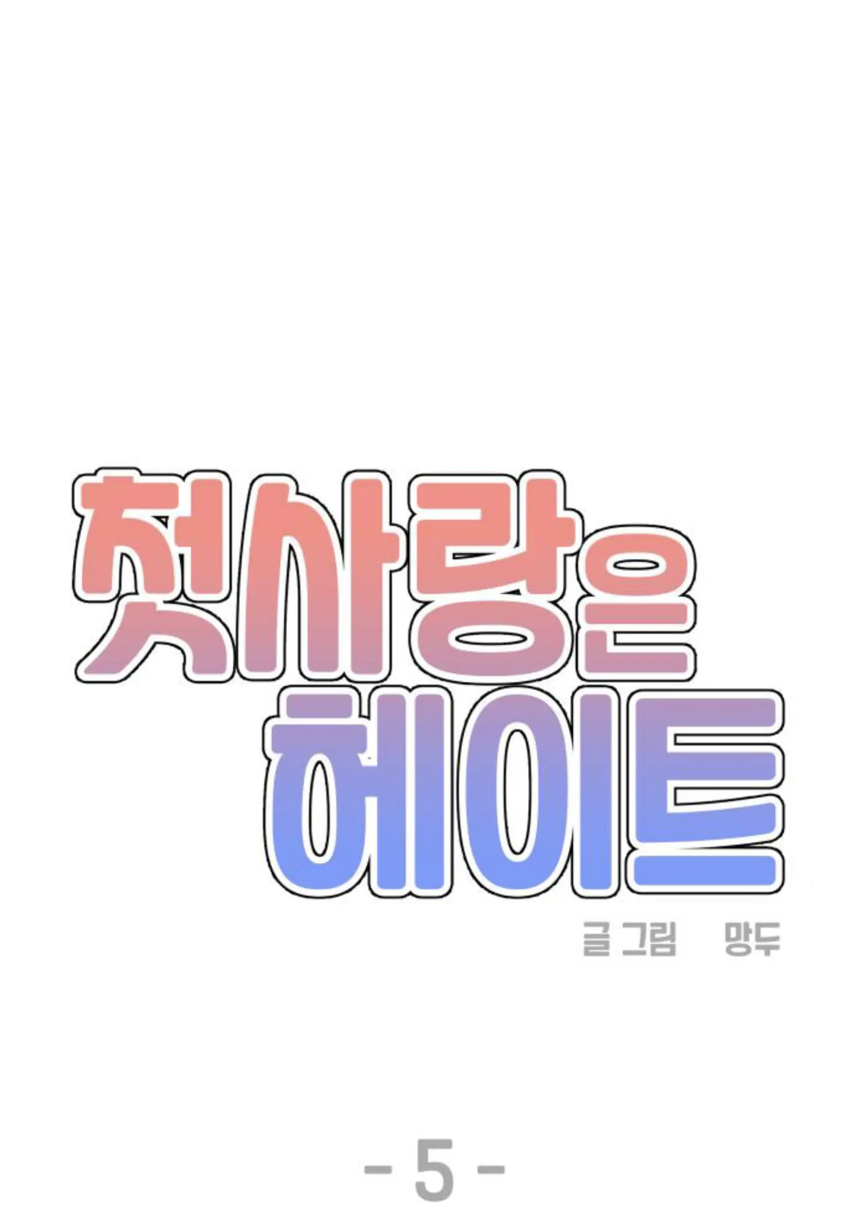 First Love is Hate Chapter 5 page 0