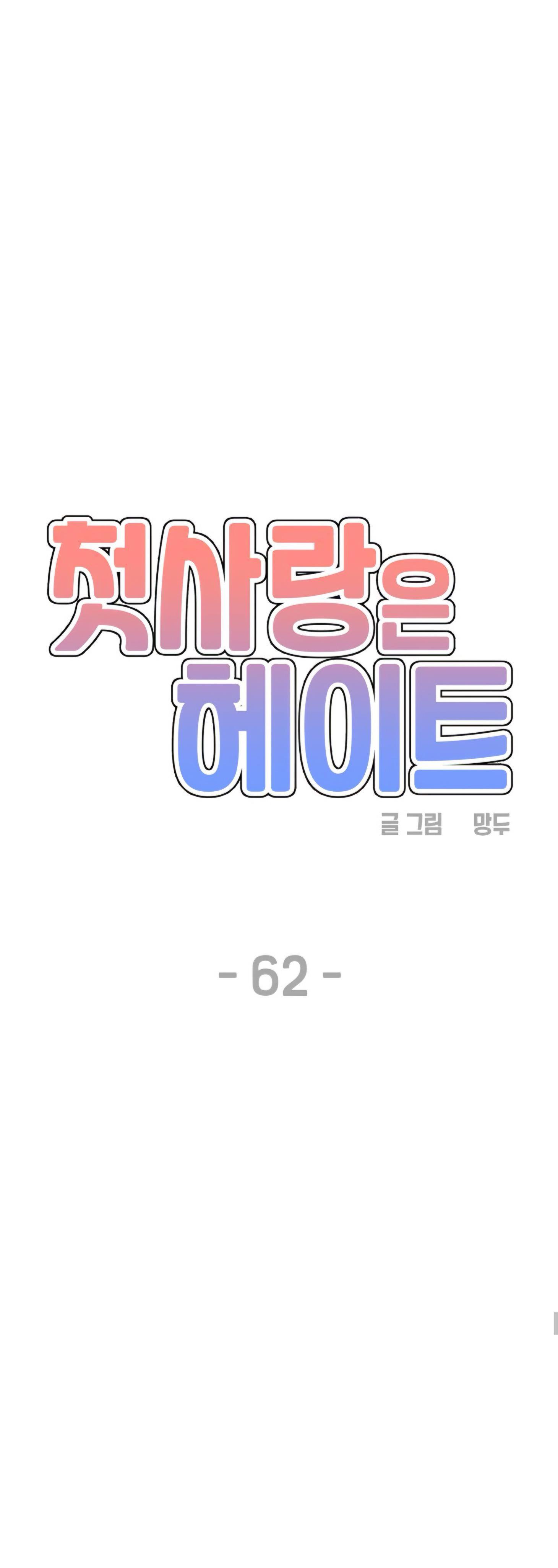 First Love is Hate Chapter 62 page 16