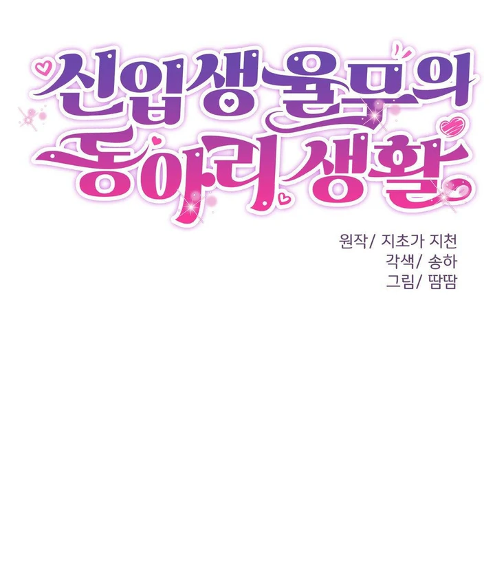Freshman Yulmoo’s club life Chapter 22 page 56