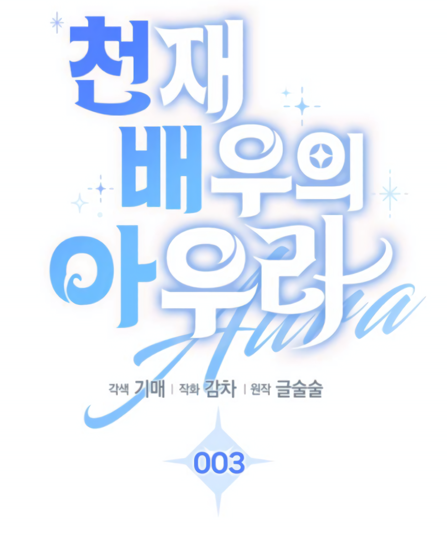 Genius actor’s aura Chapter 3 page 43