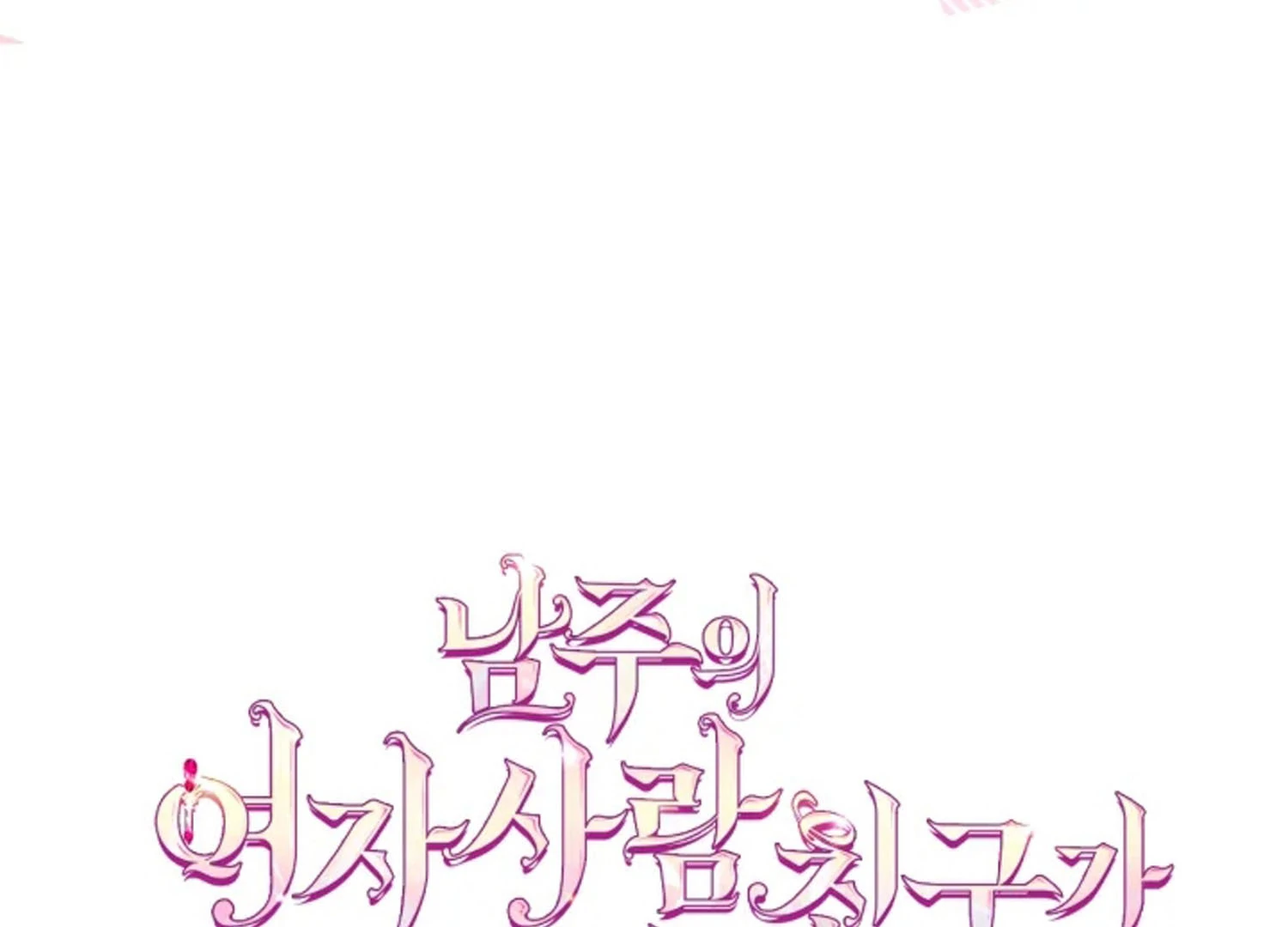 I Became The Male Lead’s Female Friend Chapter 67 page 171