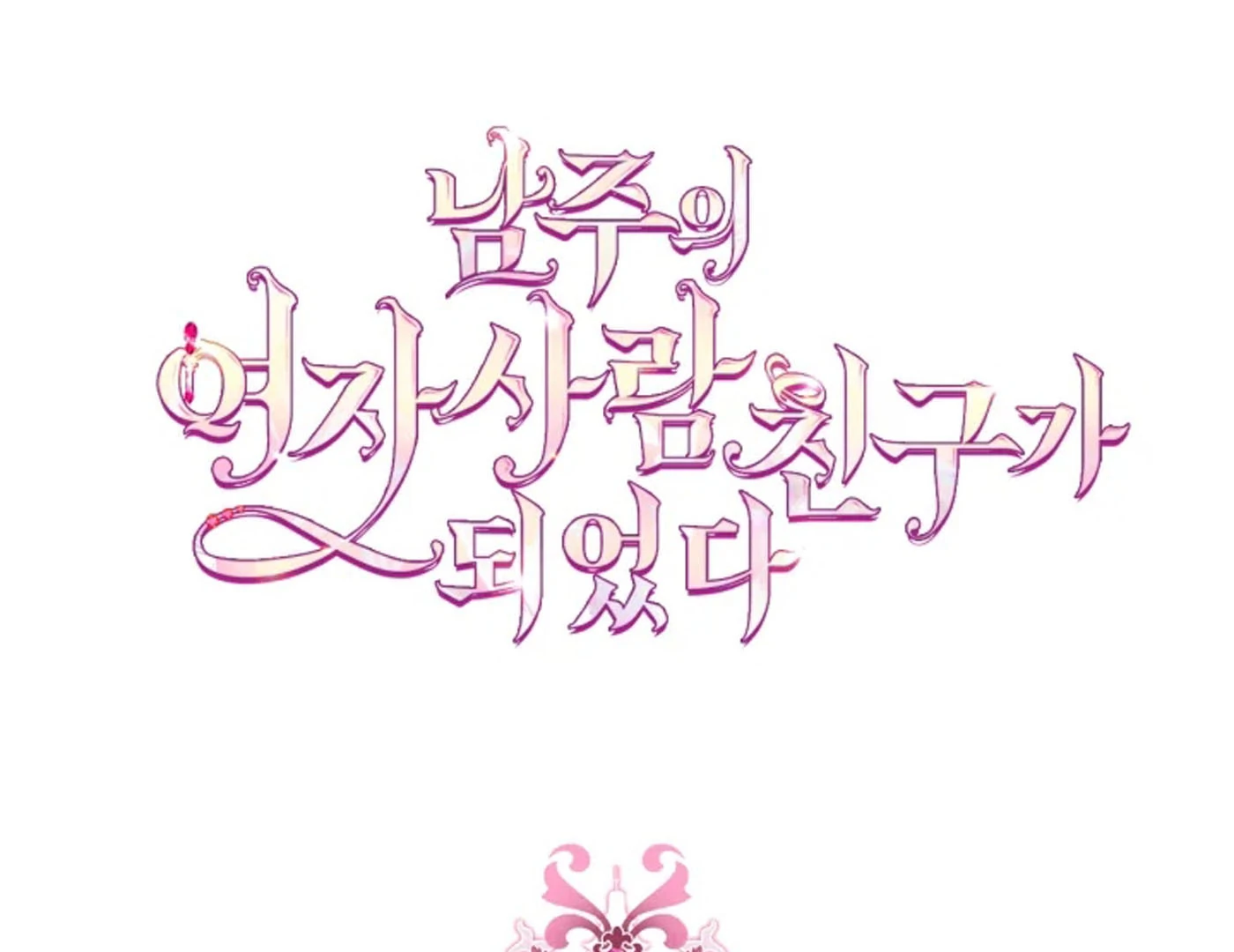 I Became The Male Lead’s Female Friend Chapter 67 page 65