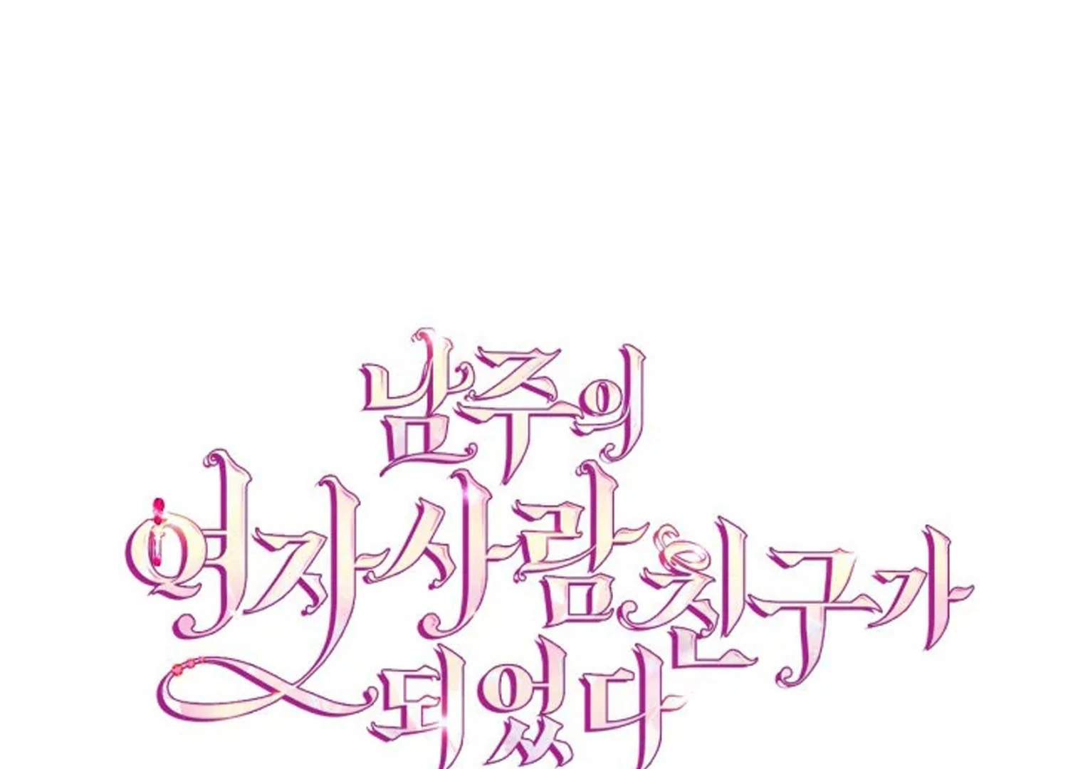 I Became The Male Lead’s Female Friend Chapter 71 page 183