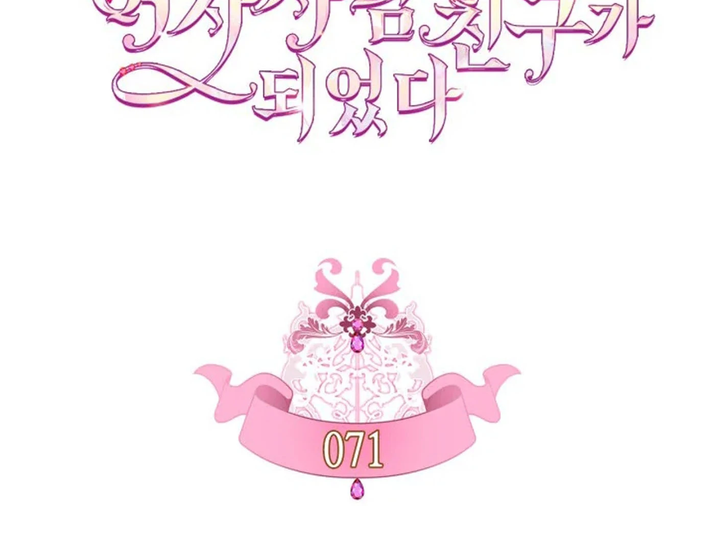 I Became The Male Lead’s Female Friend Chapter 71 page 59