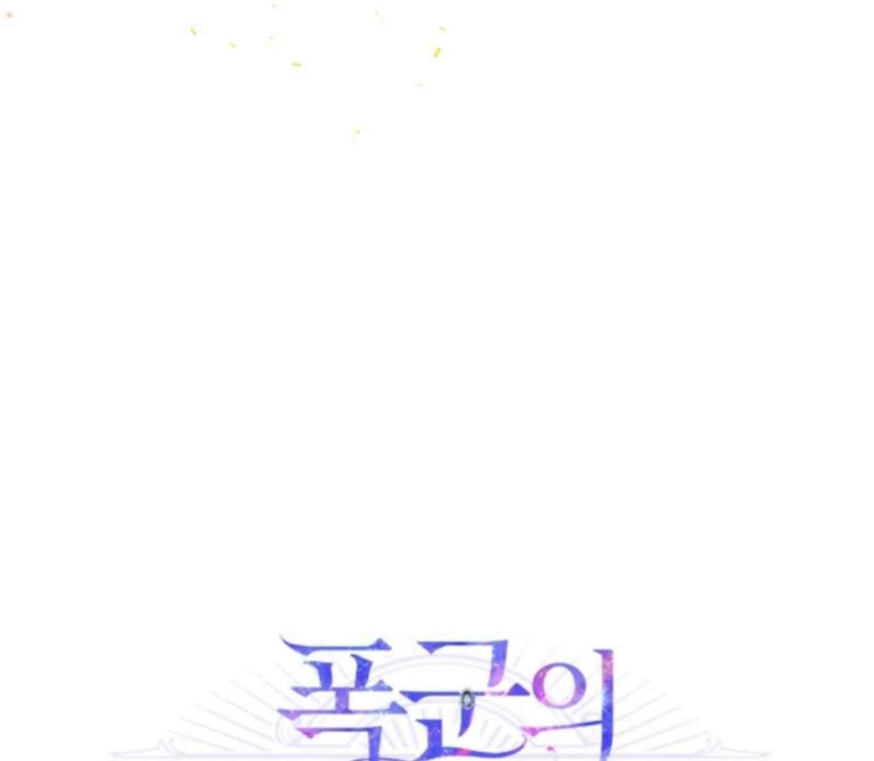 I Became the Tyrant’s Servant Chapter 61 page 61