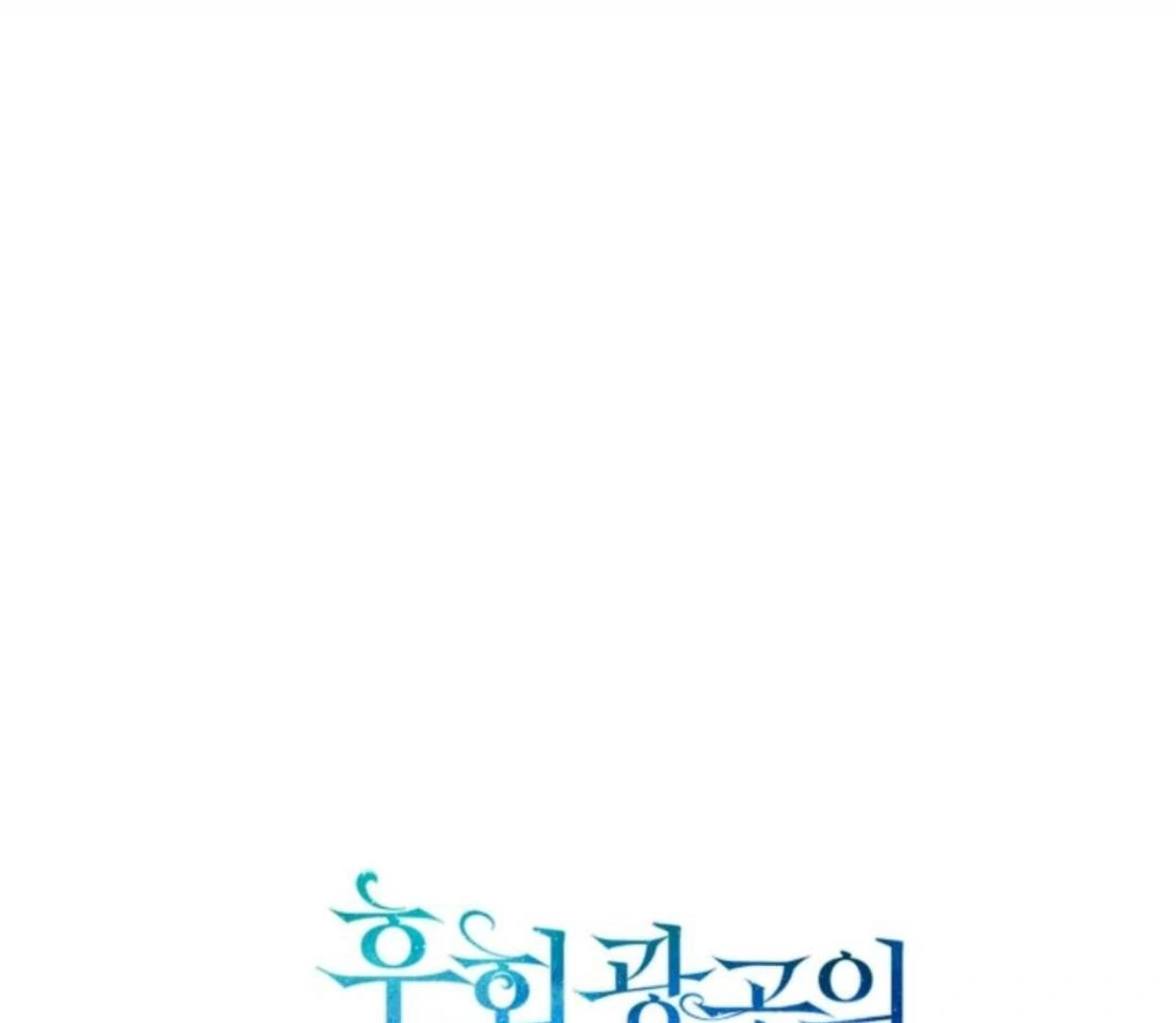 I became the younger sister of a regretful obsessive male lead Chapter 92 page 2