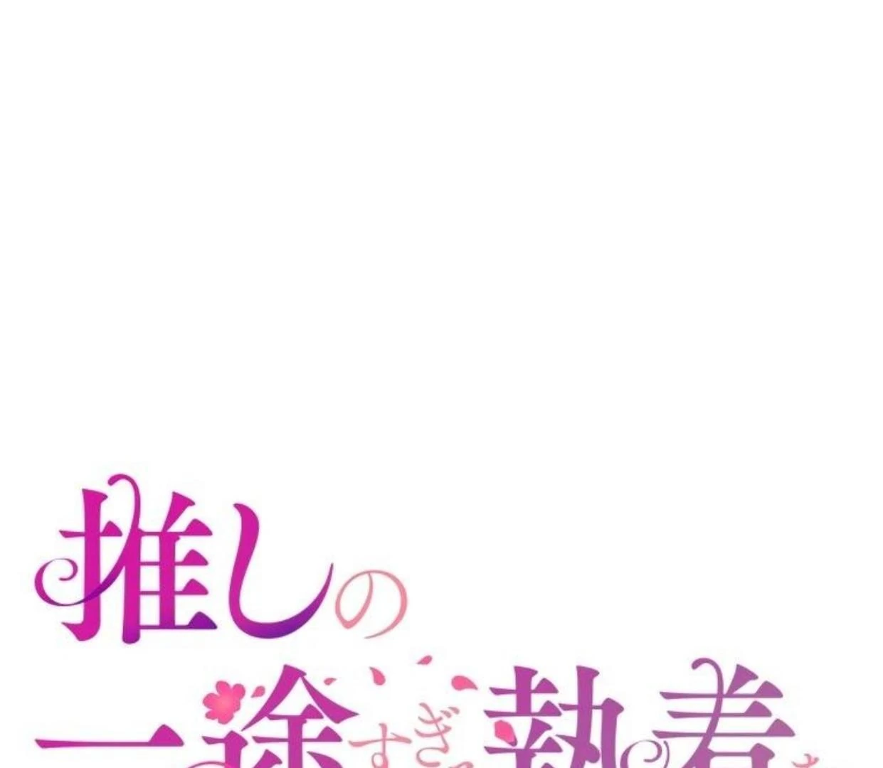 I Still Don’t Know About My Favourite Character’s Unwavering Obsession Chapter 19 page 60