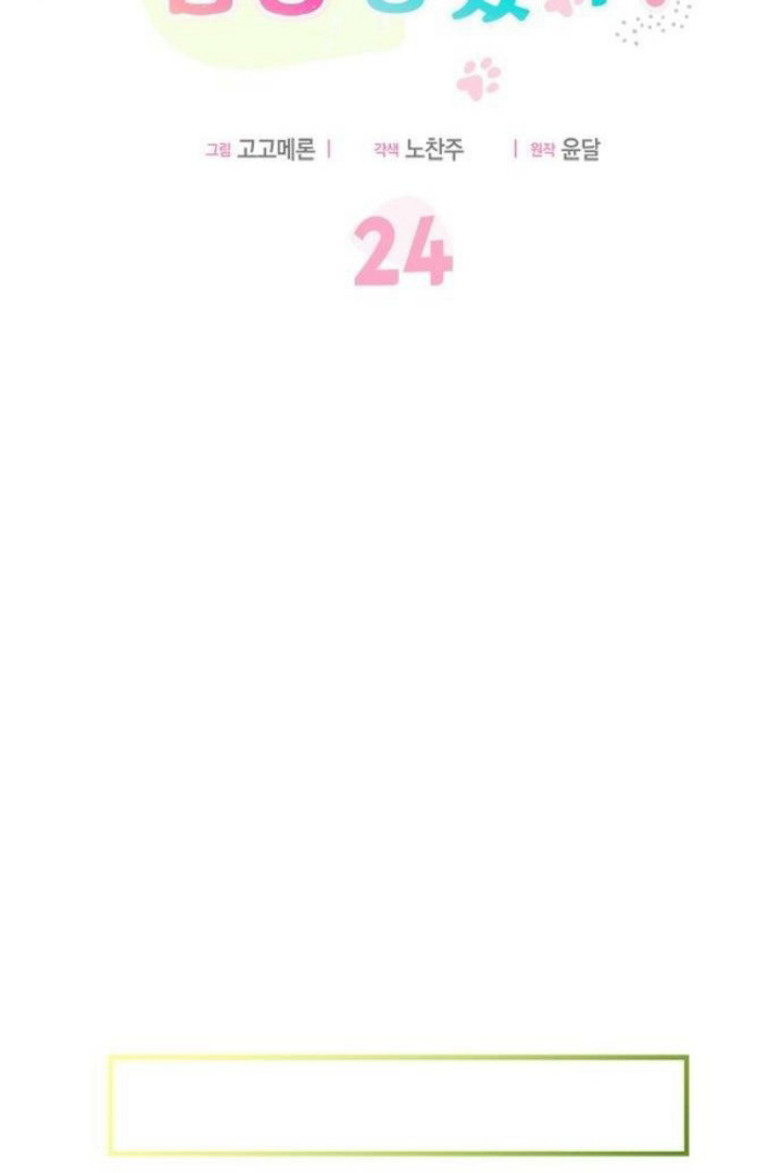 It’s a Cat, Adopted by a Wolf Family? Chapter 24 page 47