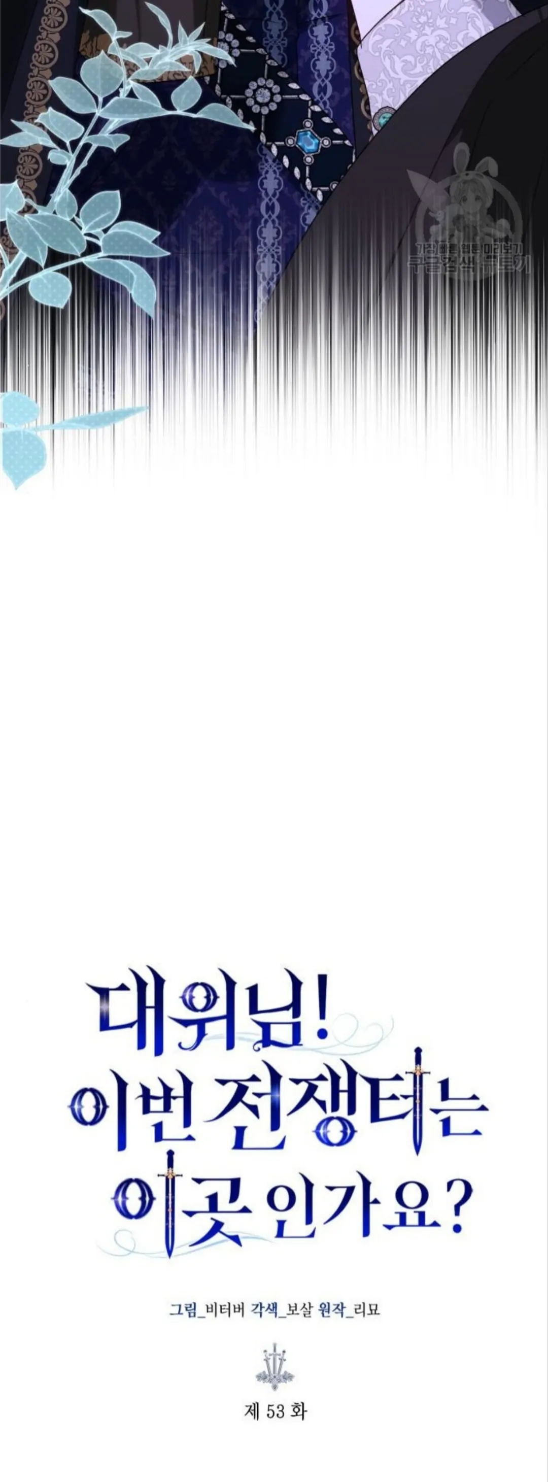 KAPTEN! DISINIKAH MEDAN PERANGNYA Chapter 53 page 6