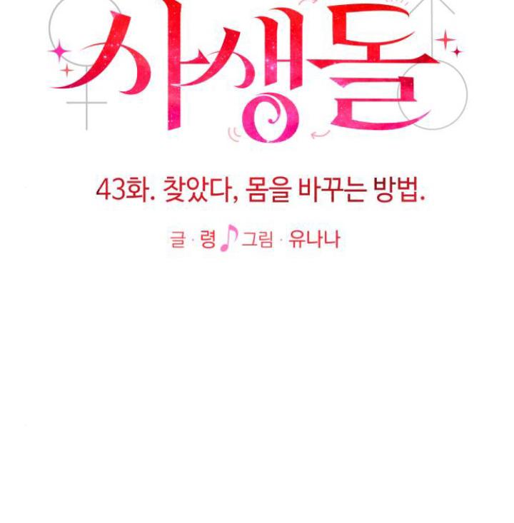 Obsessive Idol Chapter 43 page 14