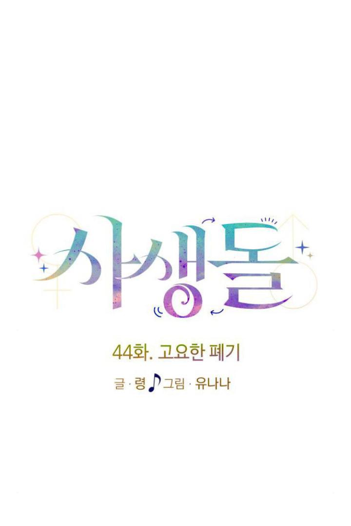 Obsessive Idol Chapter 44 page 23