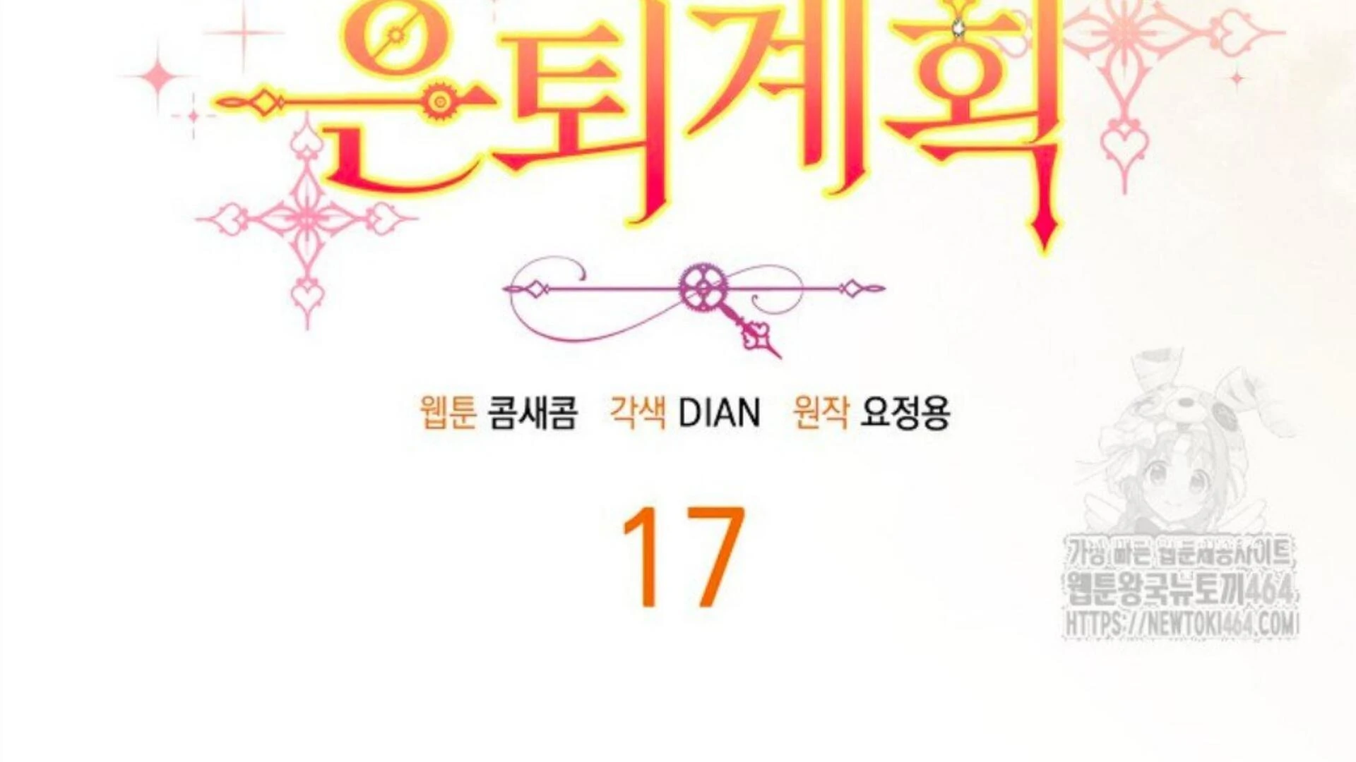 Rencana Pensiun Bijaksana Seorang Penjahat Chapter 17 page 107