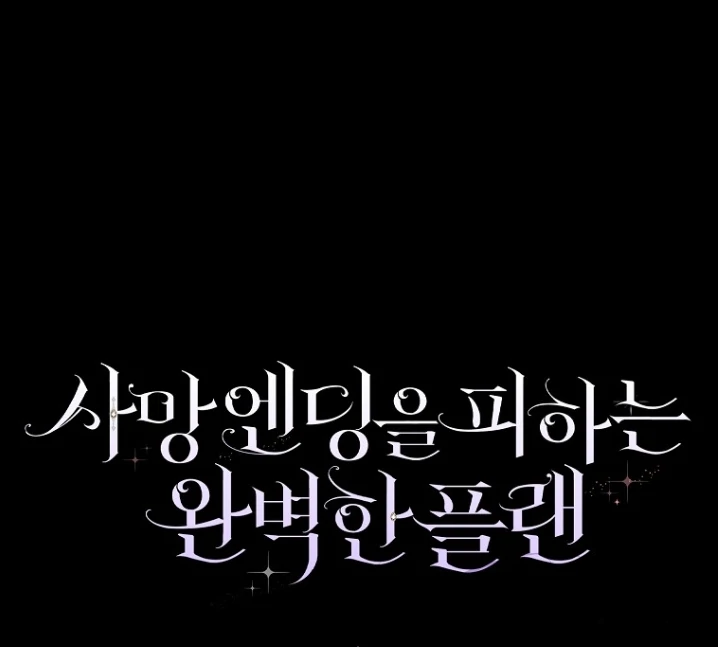 Rencana Sempurna Untuk Menghindari Ending Kematian Chapter 20 page 119