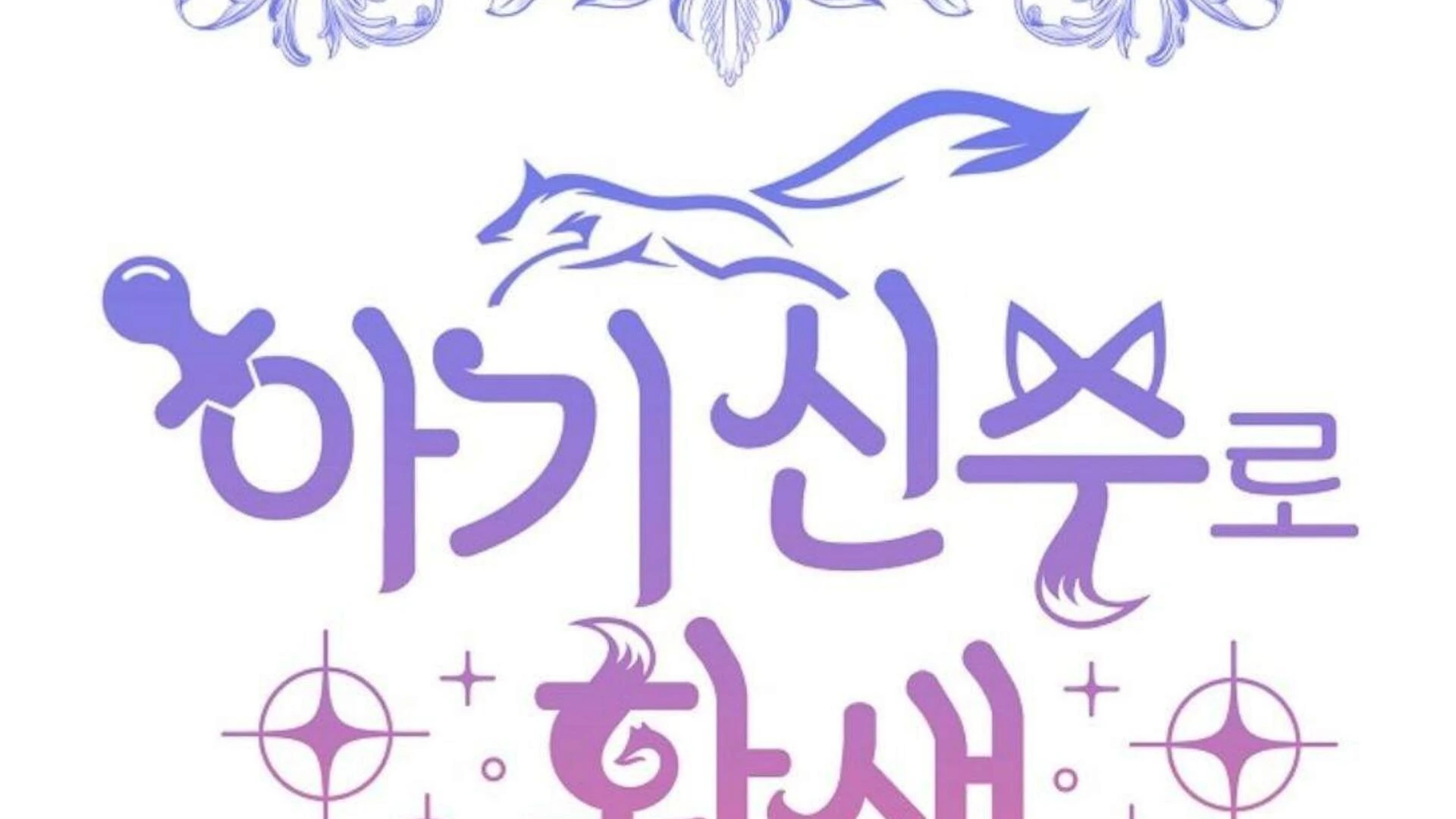 The Baby Divine Beast Chapter 87 page 73