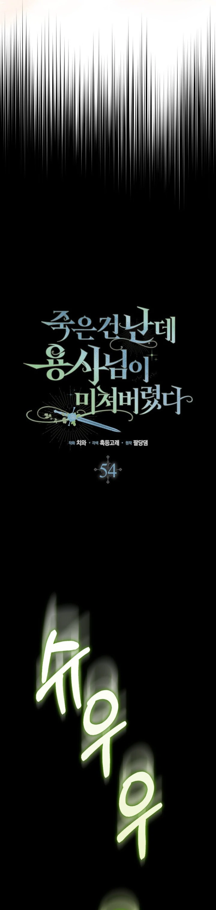 The Hero Went Crazy Even Though I’m The One Who Died Chapter 54 page 26