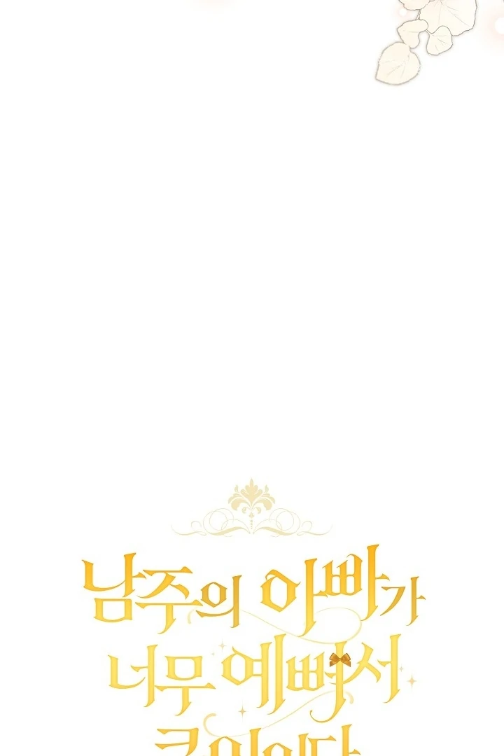 The Male Lead’s Father is So Handsome That It’s a Big Deal Chapter 17 page 16