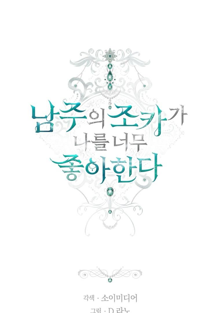 The Male Lead’s Nephew Like Me So much Chapter 75 page 1