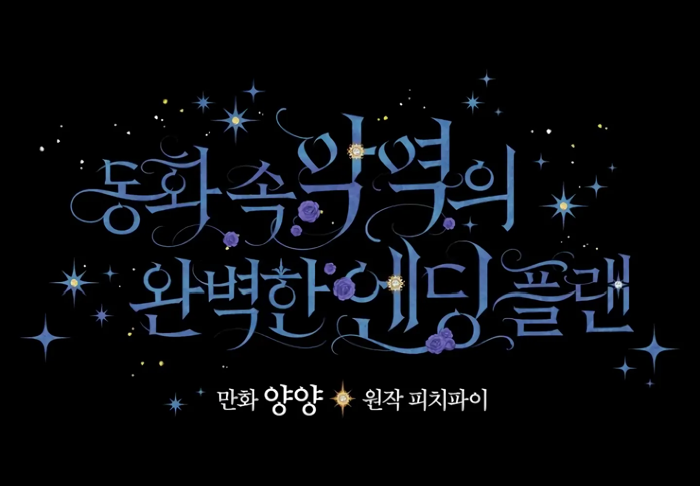 The Perfect Plan For A Fairy-Tale Ending Chapter 97 page 36