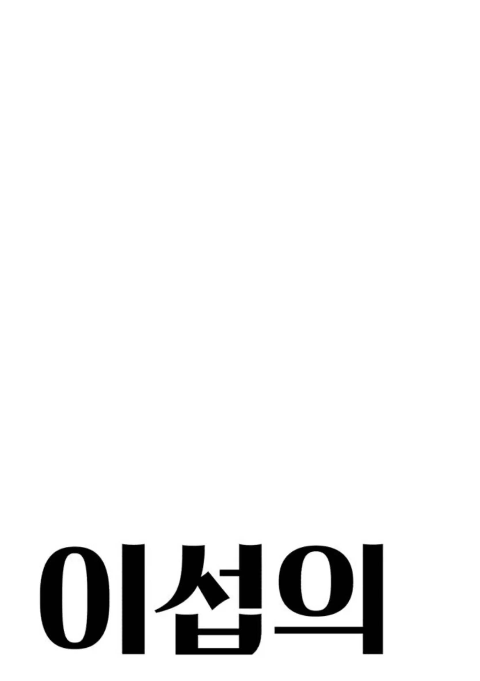 yiseob’s relationship Chapter 20 page 32